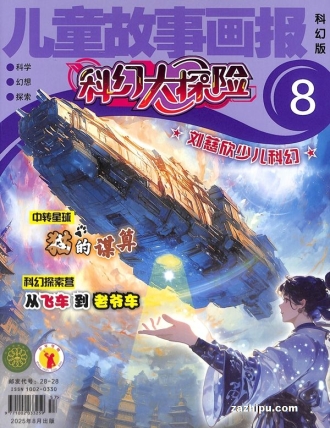 【杂志】科幻大探险 2025-08