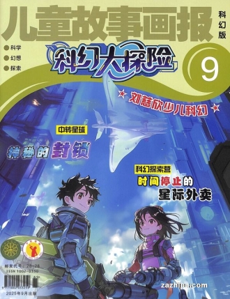 【杂志】科幻大探险 2025-09