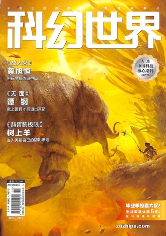 【杂志】科幻世界 2025-06