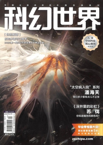 【杂志】科幻世界 2025-07