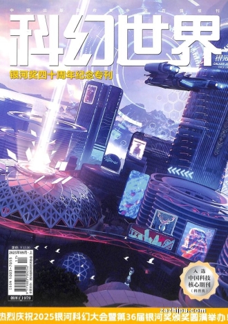 【杂志】科幻世界 2025-09