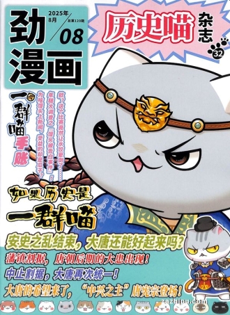 【杂志】历史喵 2025-08