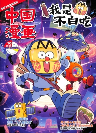 【杂志】我是不白吃 2025-10