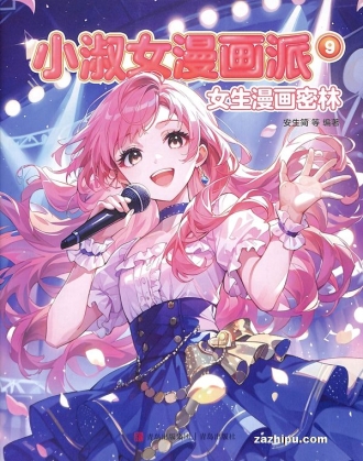 【杂志】小淑女漫画派 2025-09