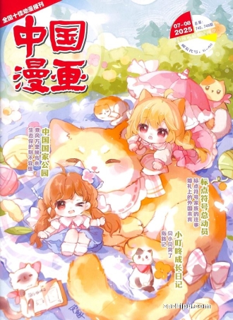 【杂志】中国漫画 2025-07&08