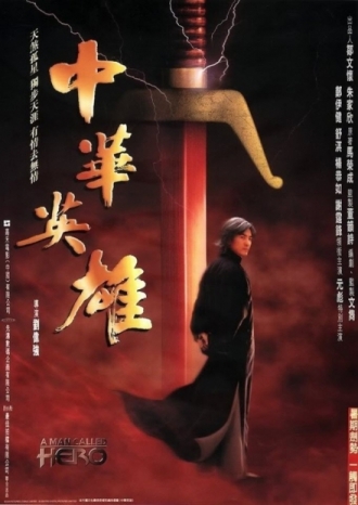 【电影】中华英雄