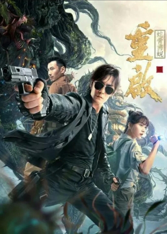 【电影】重启之蛇骨佛蜕