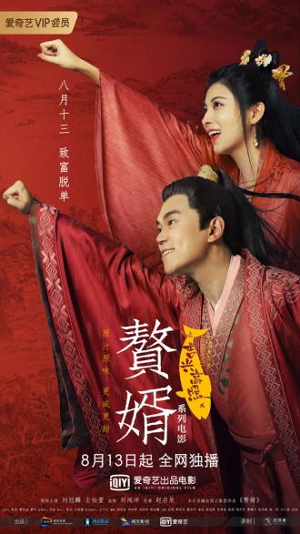 【电影】赘婿之吉兴高照
