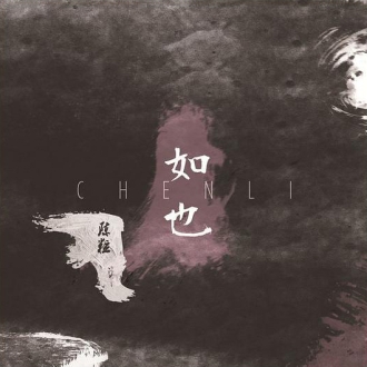 【影音 CD】如也