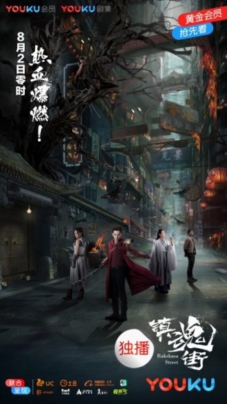 【剧集】镇魂街