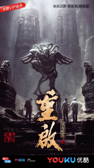 【剧集】重启之极海听雷