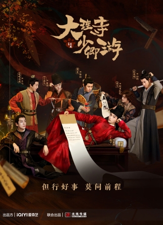 【剧集】大理寺少卿游