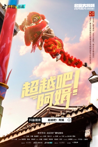 【剧集】超越吧！阿娟